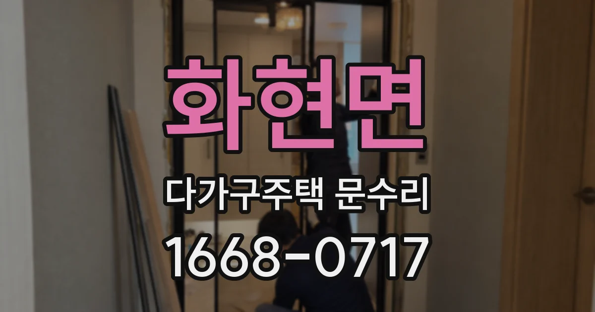 화현면 다가구주택 문수리