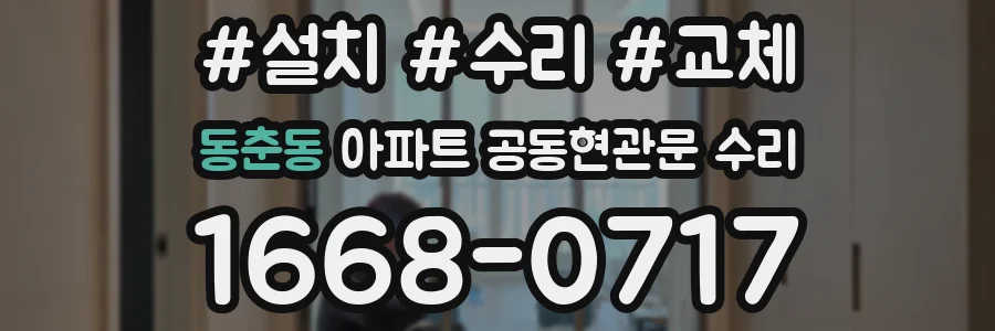 동춘동 아파트 공동현관문 수리