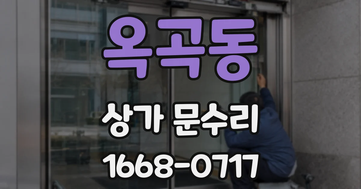 옥곡동 상가 문수리