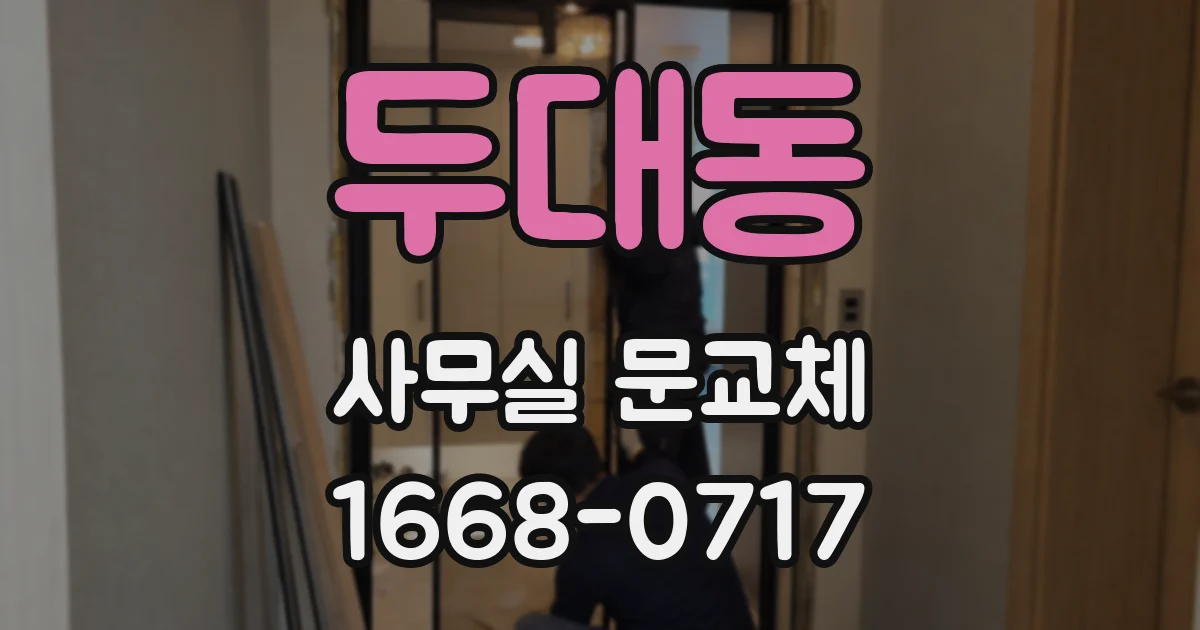 두대동 사무실 문교체