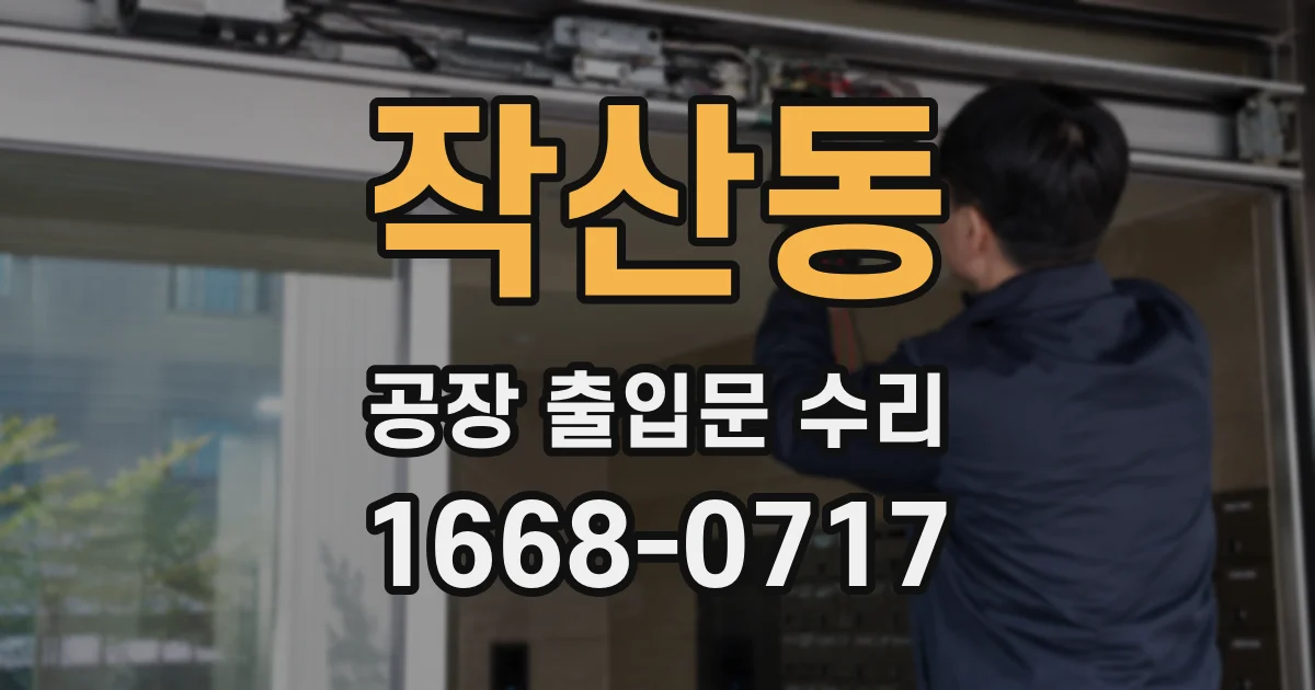 작산동 공장 출입문 수리