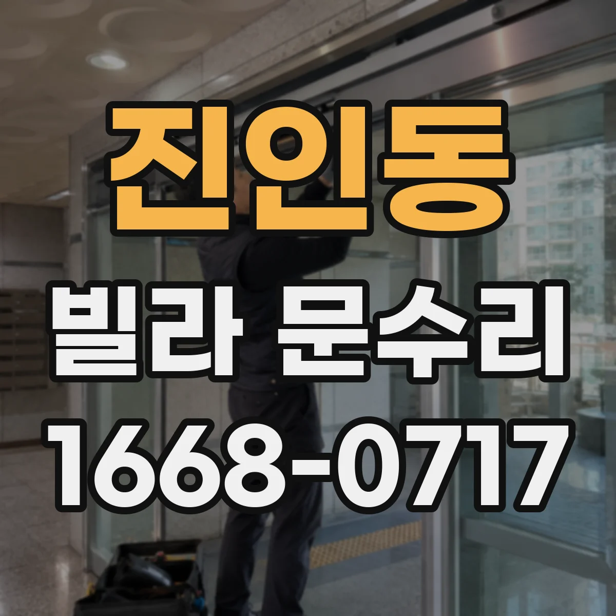 진인동 빌라 문수리