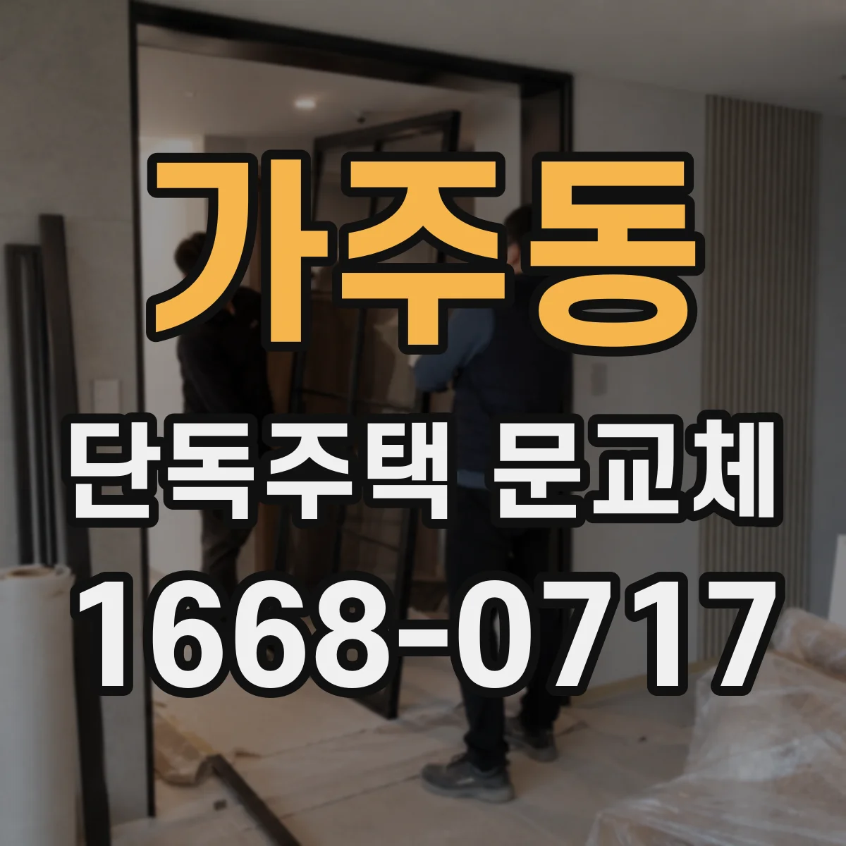 가주동 단독주택 문교체