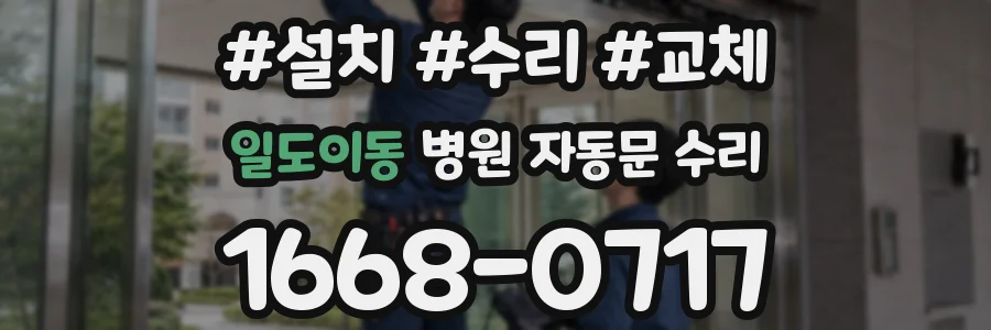일도이동 병원 자동문 수리