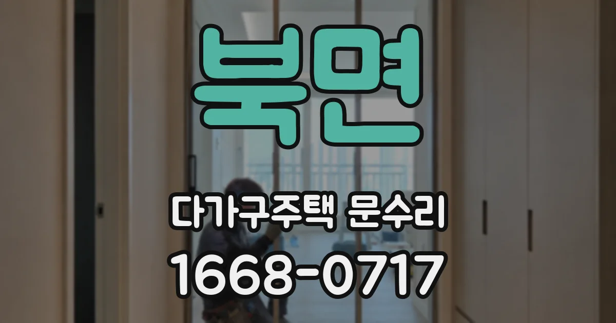 북면 다가구주택 문수리