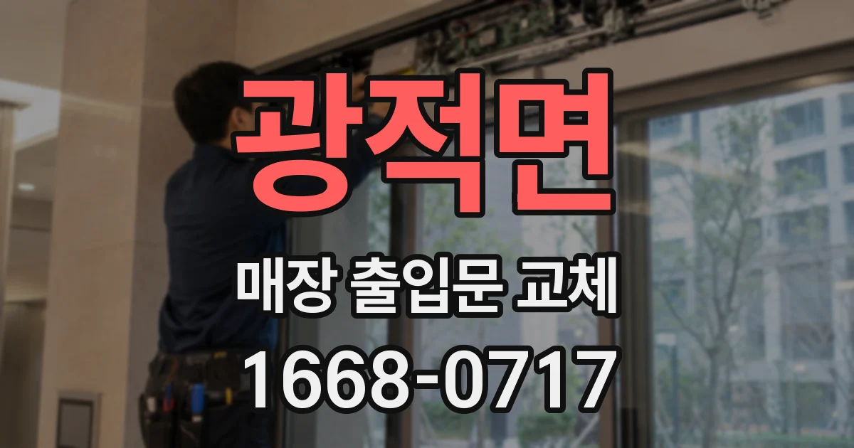 광적면 매장 출입문 교체