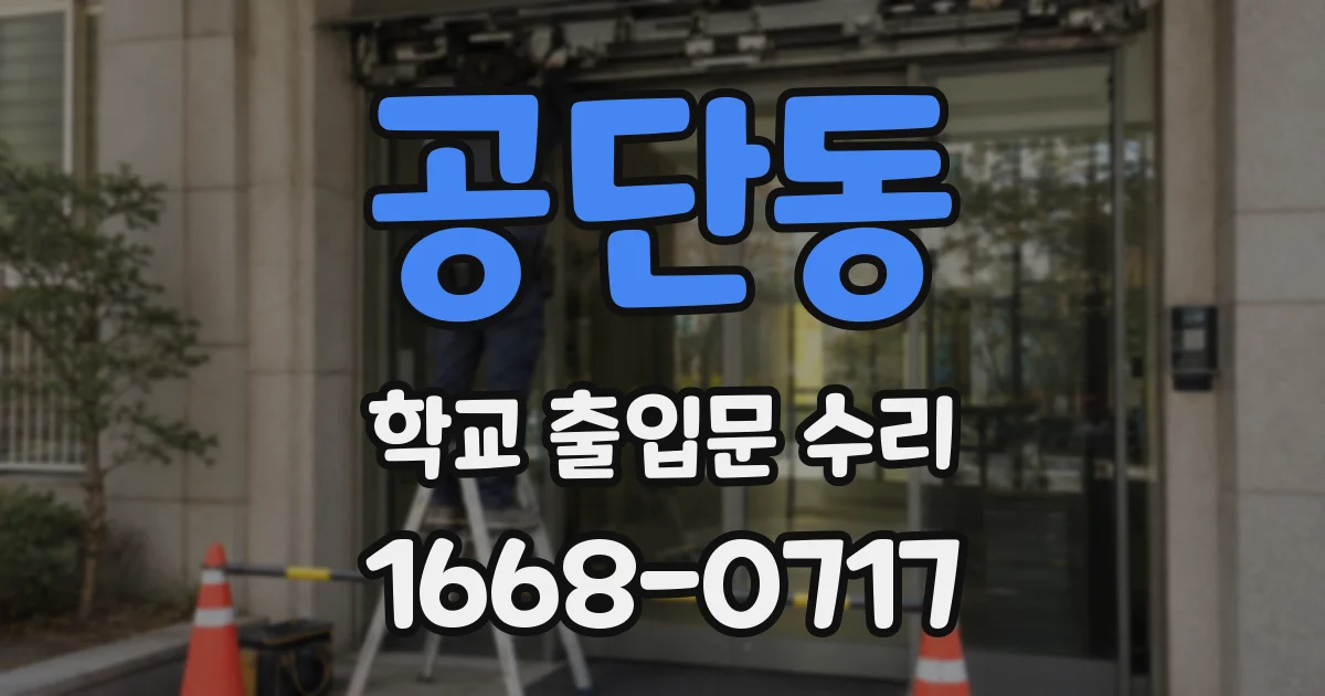 공단동 학교 출입문 수리
