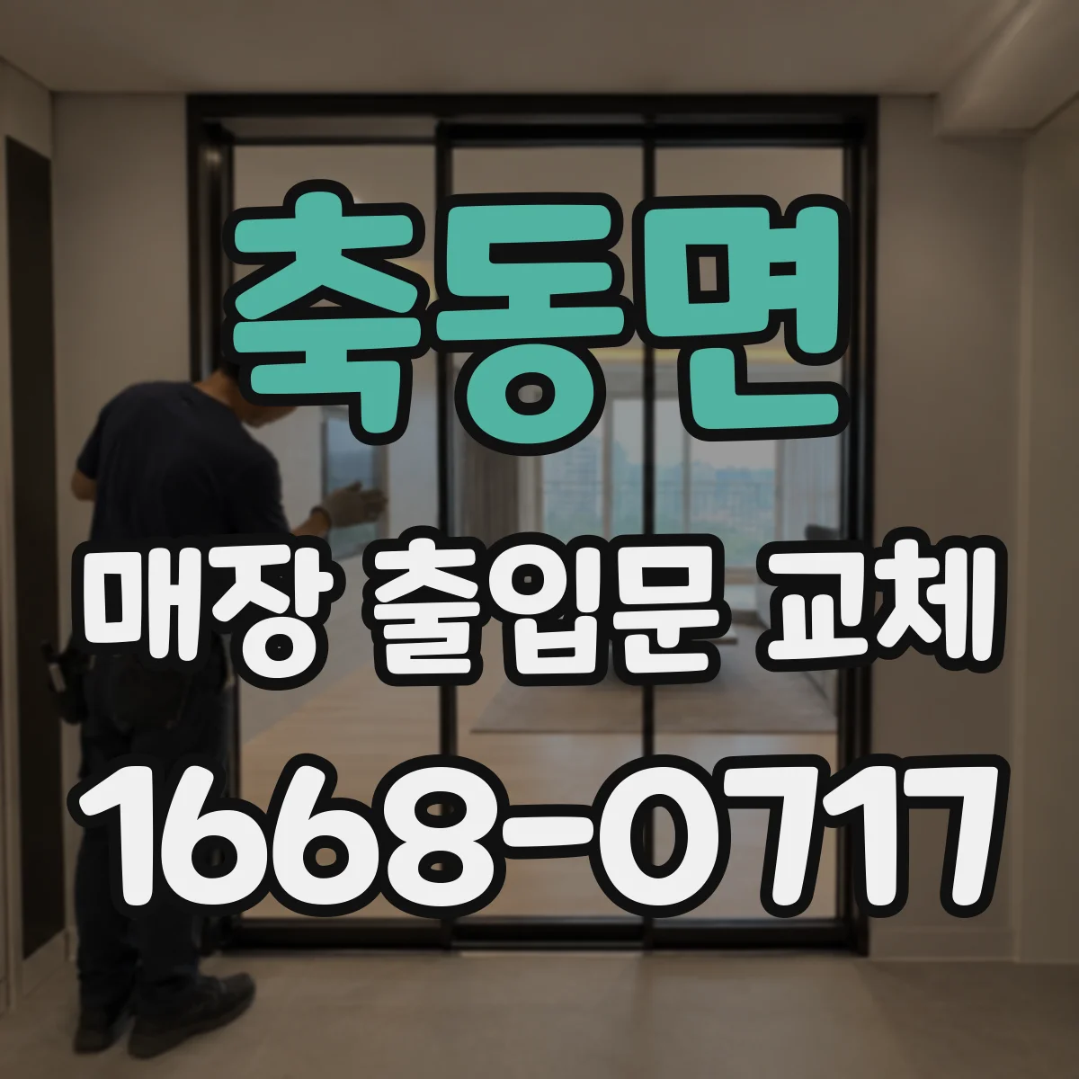 축동면 매장 출입문 교체
