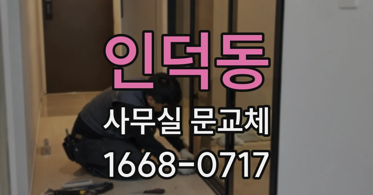 인덕동 사무실 문교체