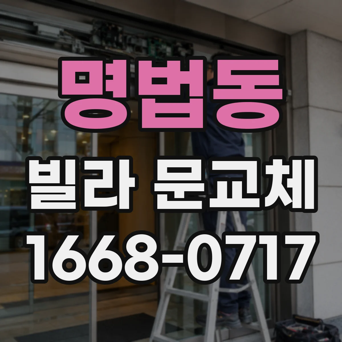 명법동 빌라 문교체