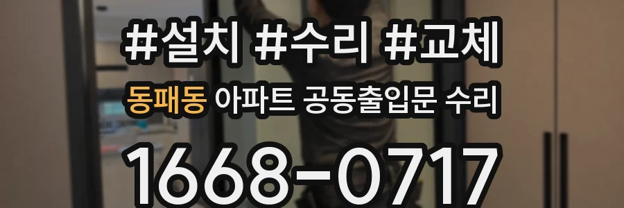 동패동 아파트 공동출입문 수리