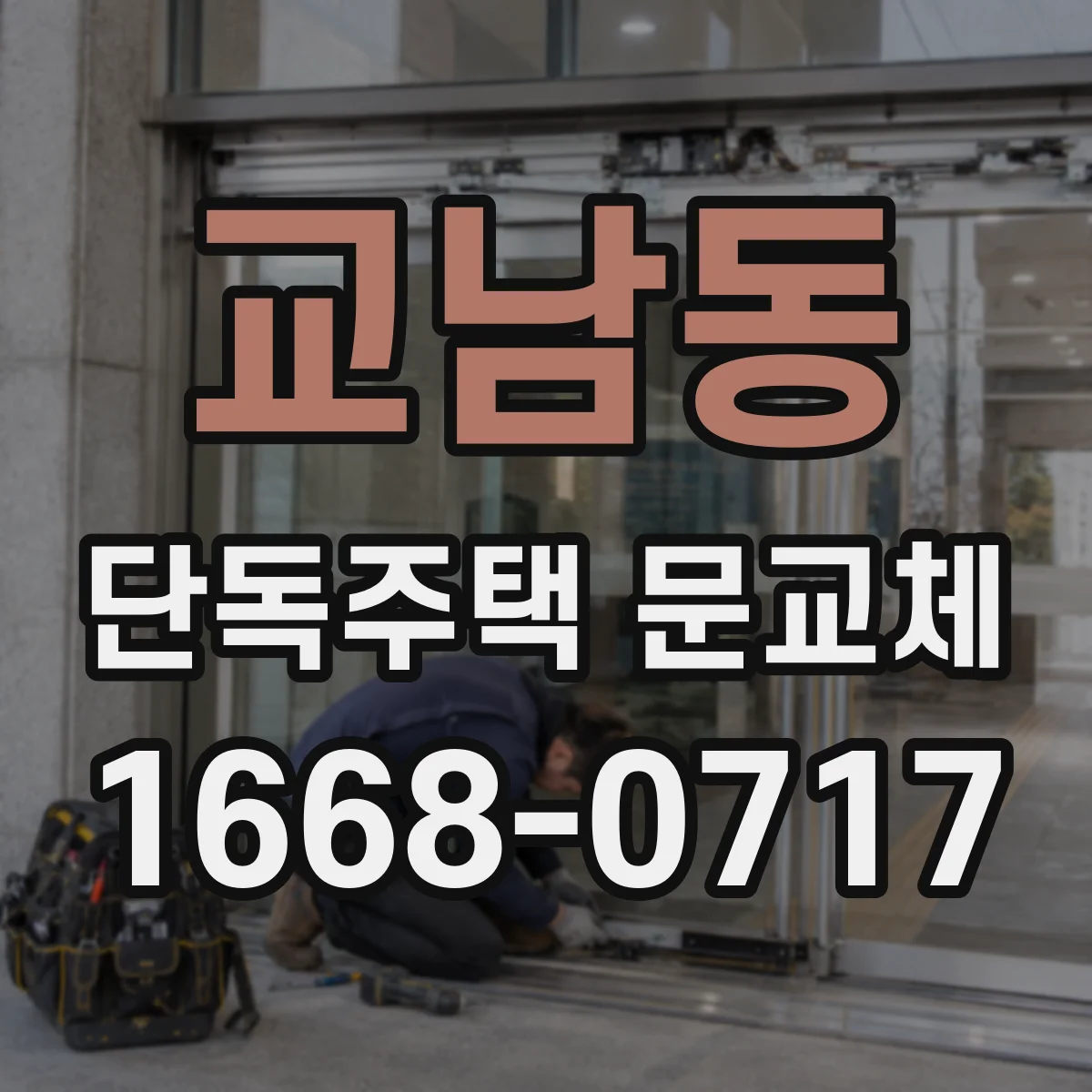 교남동 단독주택 문교체