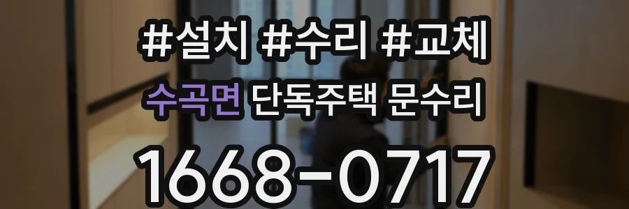 수곡면 단독주택 문수리
