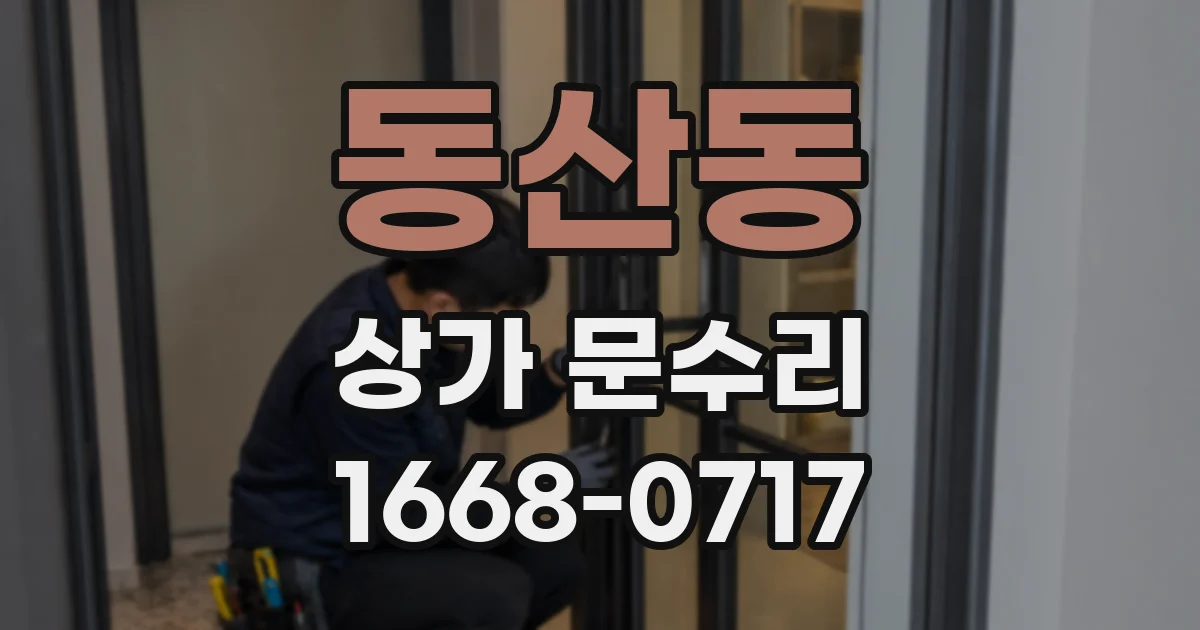 동산동 상가 문수리