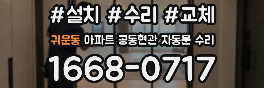 귀운동 아파트 공동현관 자동문 수리