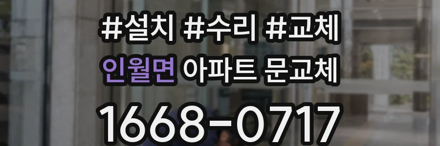 인월면 아파트 문교체