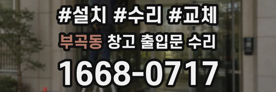 부곡동 창고 출입문 수리