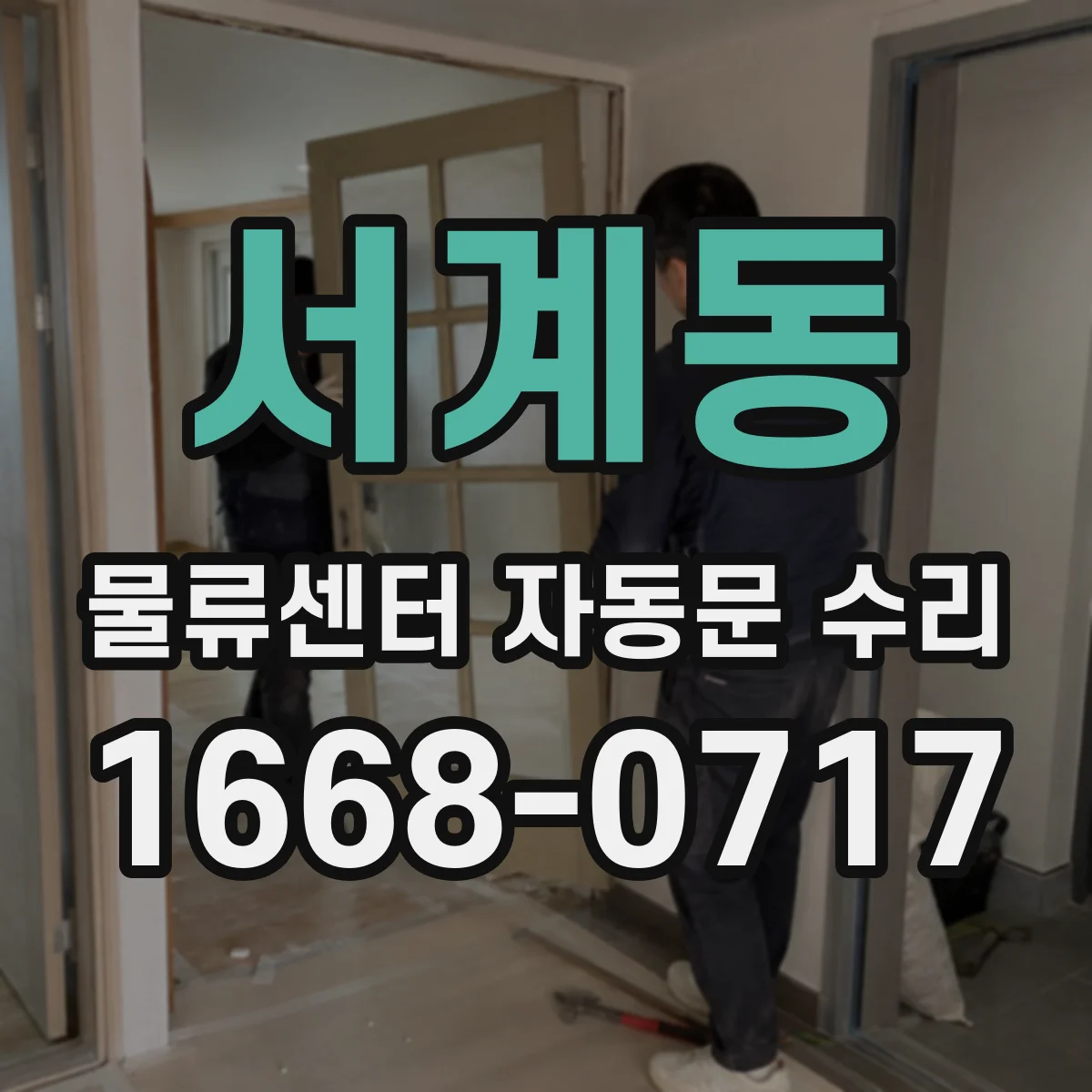 서계동 물류센터 자동문 수리