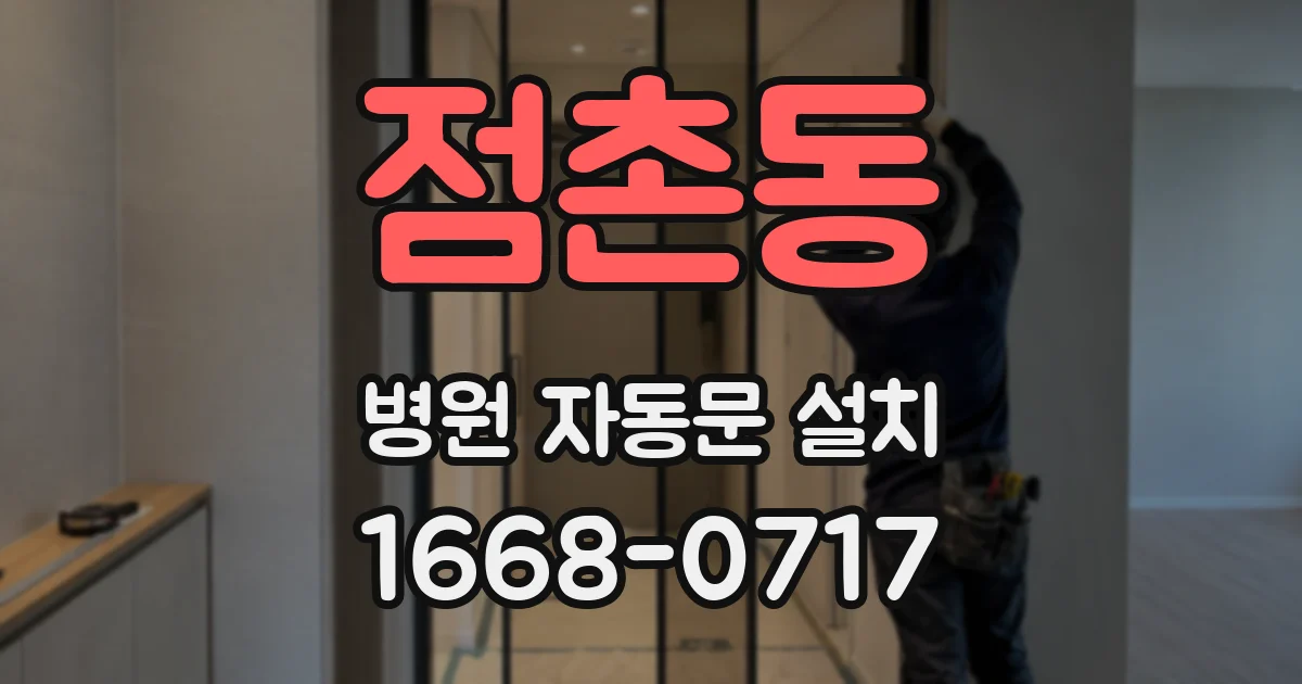 점촌동 병원 자동문 설치