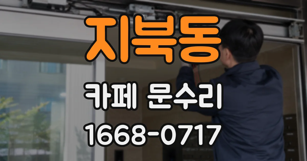지북동 카페 문수리