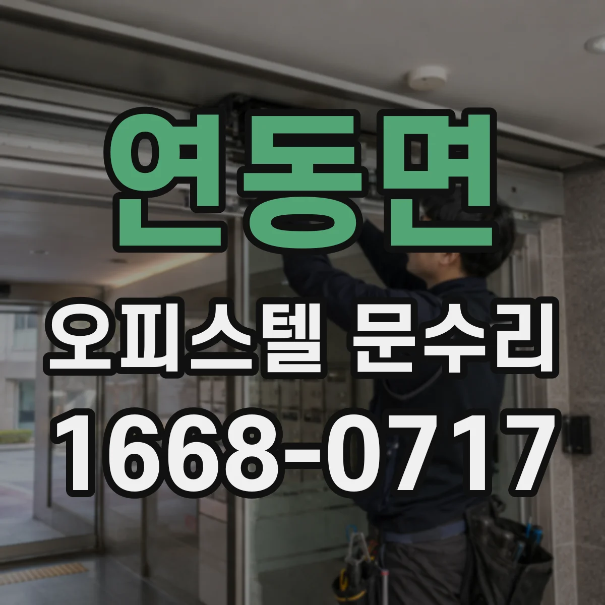 연동면 오피스텔 문수리