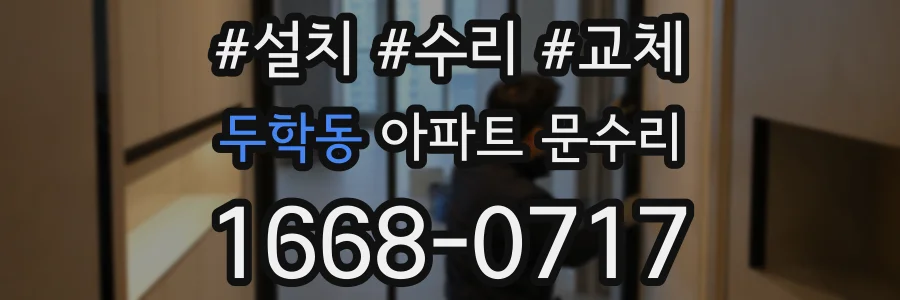 두학동 아파트 문수리