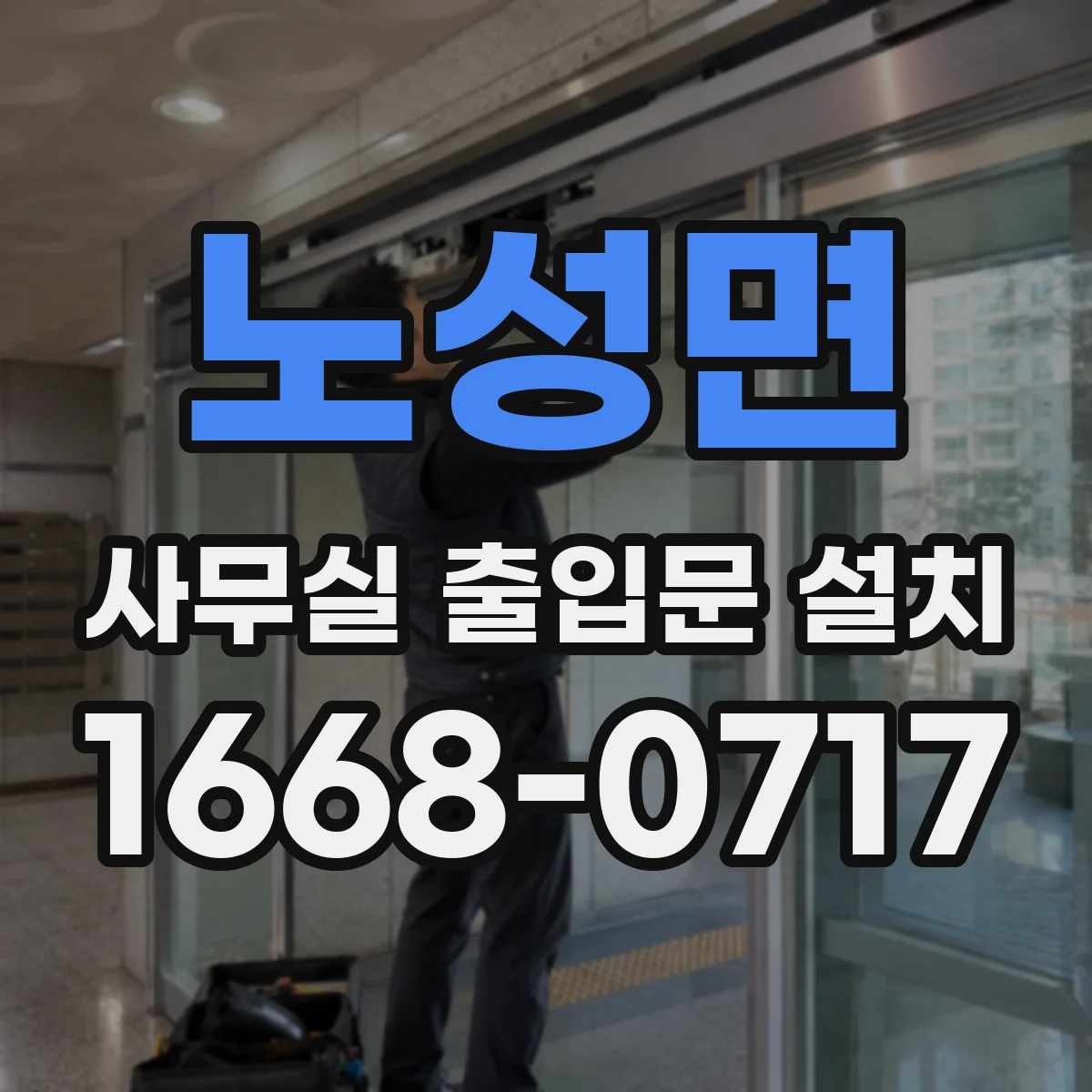 노성면 사무실 출입문 설치