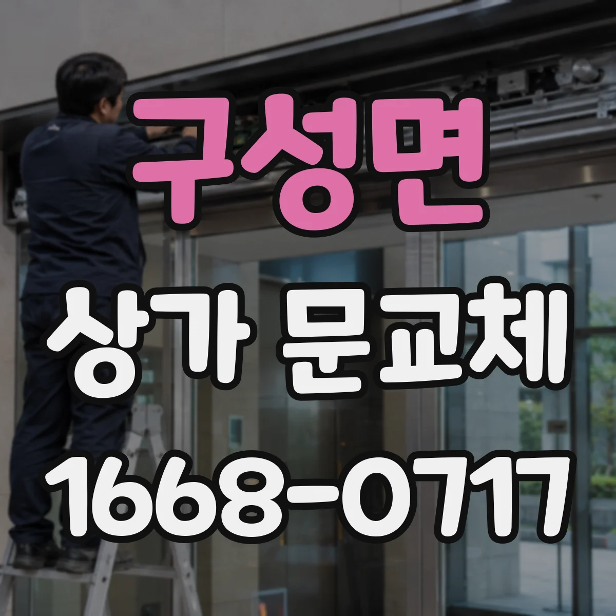 구성면 상가 문교체