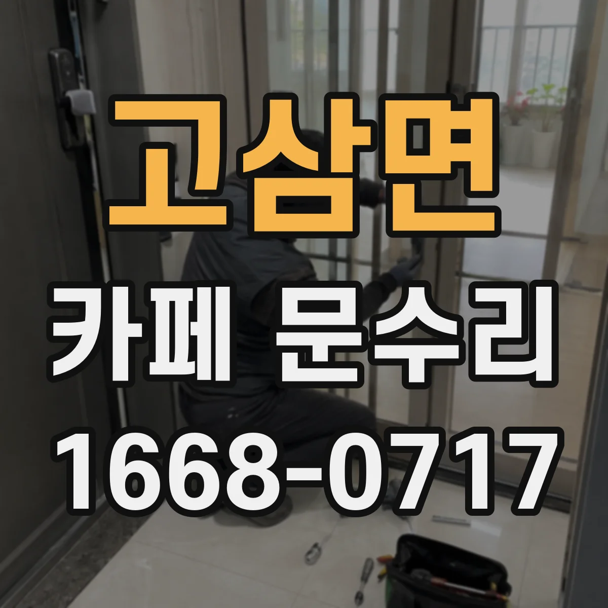 고삼면 카페 문수리