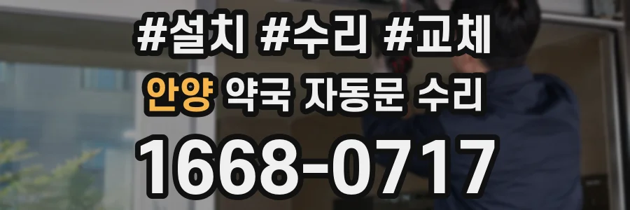 안양 약국 자동문 수리