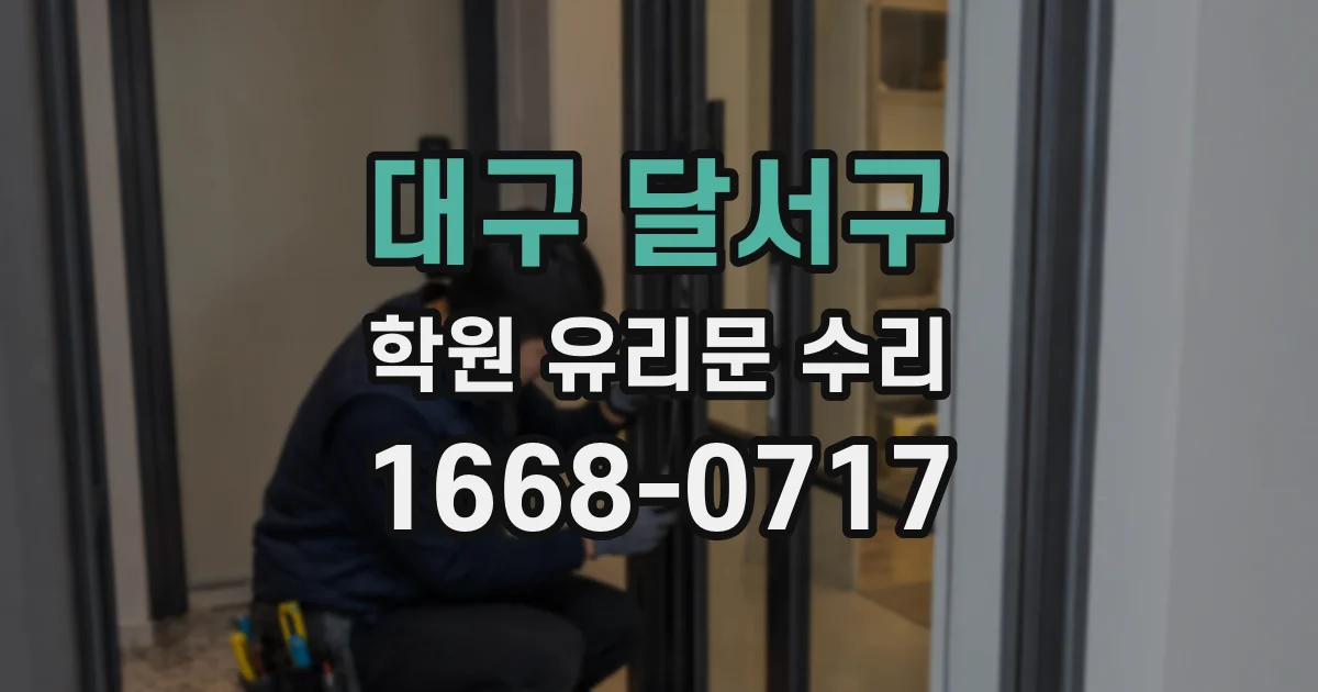 대구 달서구 학원 유리문 수리