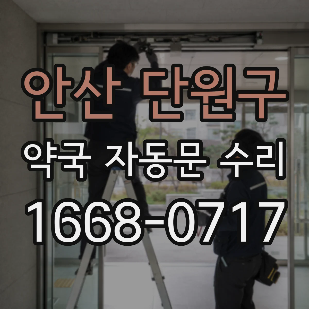 안산 단원구 약국 자동문 수리 안전센서 위치 조정과 끼임 방지