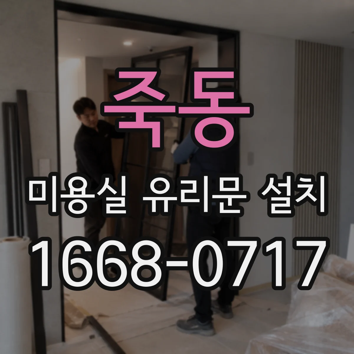 죽동 미용실 유리문 설치