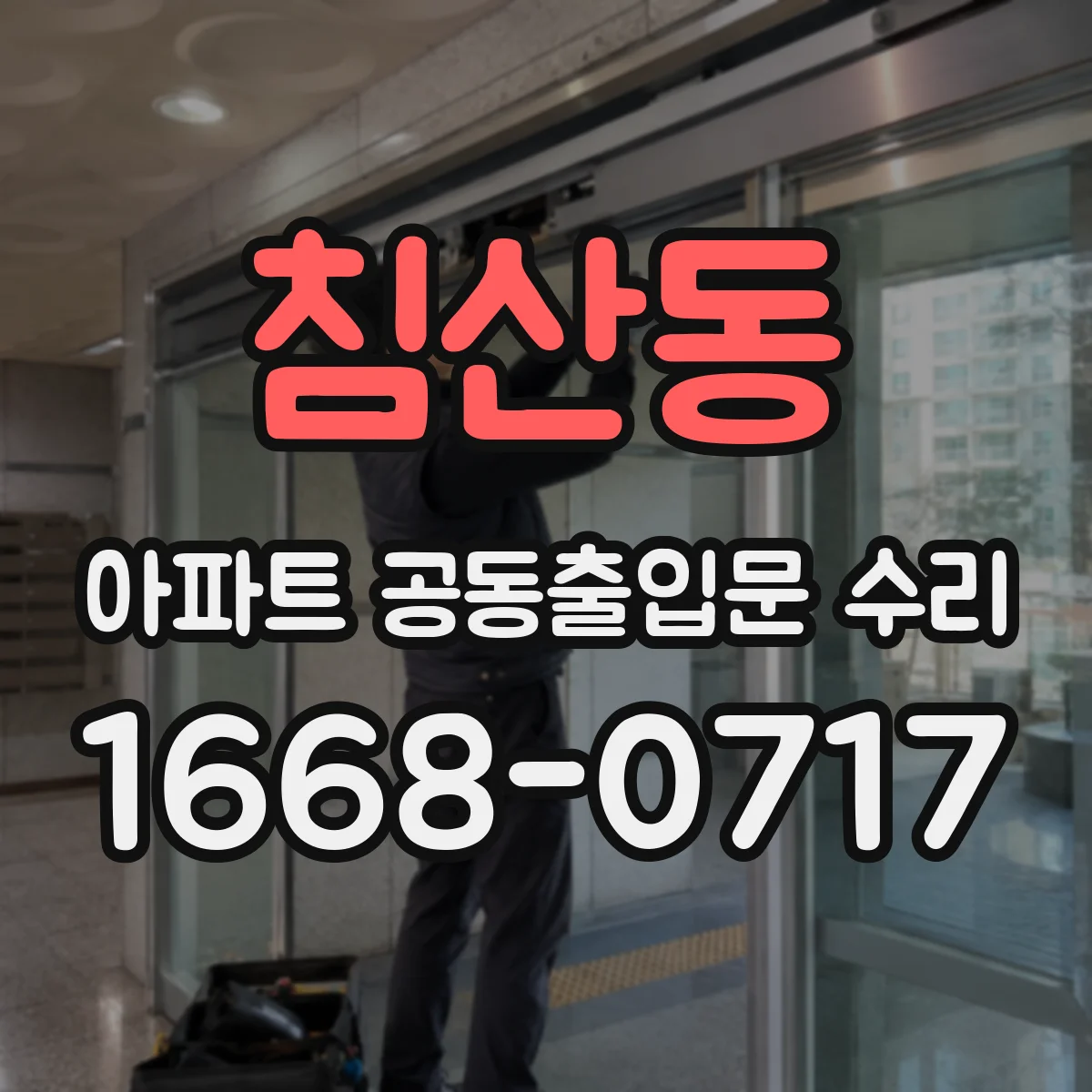 침산동 아파트 공동출입문 수리