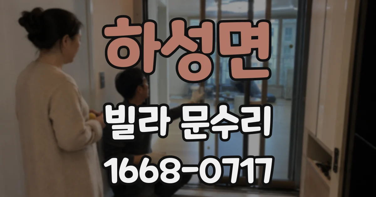 하성면 빌라 문수리