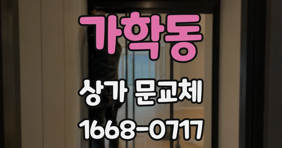 가학동 상가 문교체