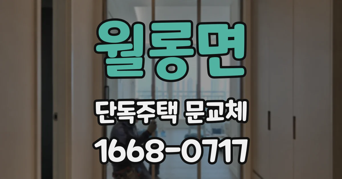 월롱면 단독주택 문교체