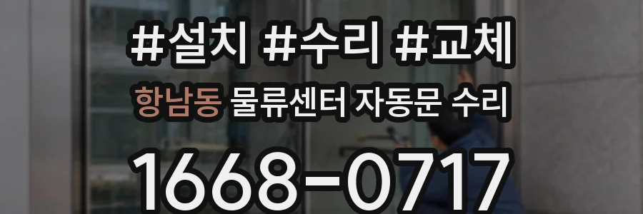 항남동 물류센터 자동문 수리