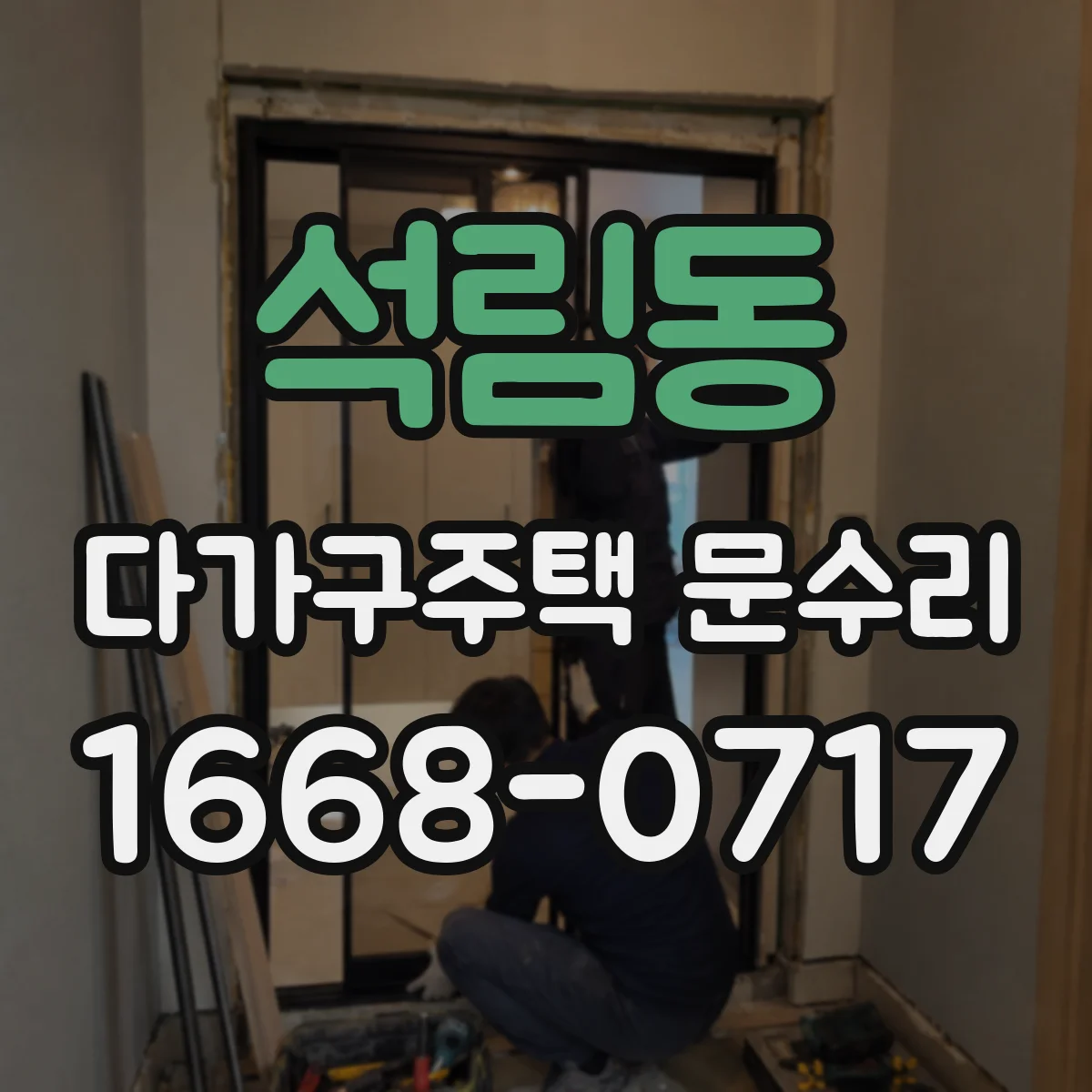 석림동 다가구주택 문수리