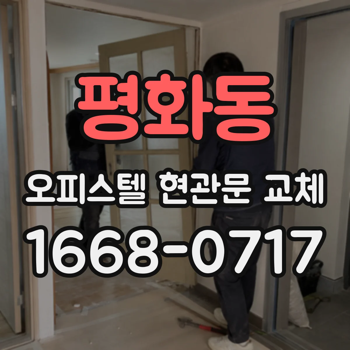 평화동 오피스텔 현관문 교체