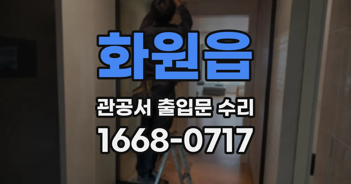 화원읍 관공서 출입문 수리