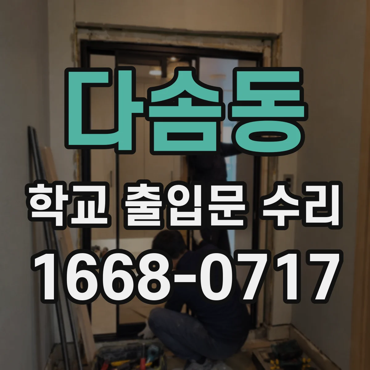 다솜동 학교 출입문 수리