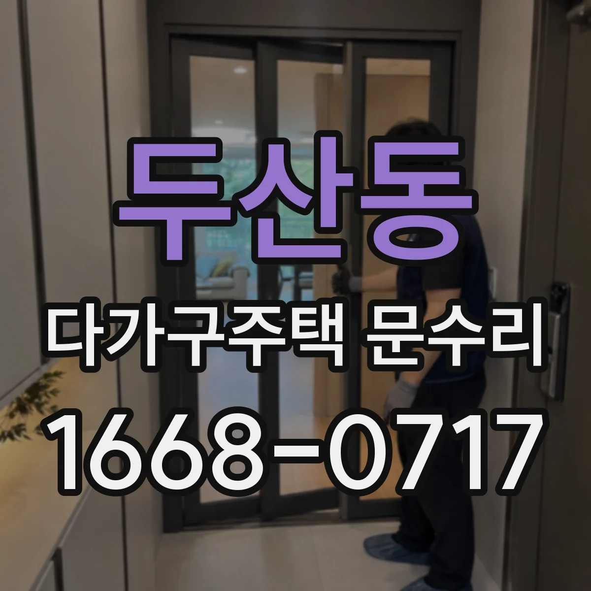 두산동 다가구주택 문수리