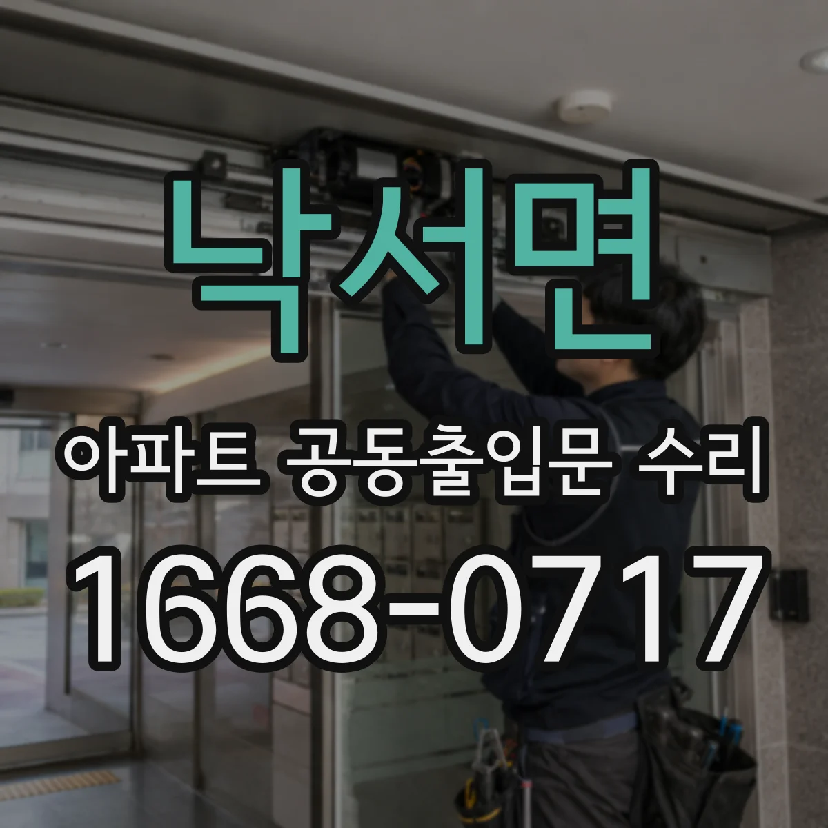 낙서면 아파트 공동출입문 수리