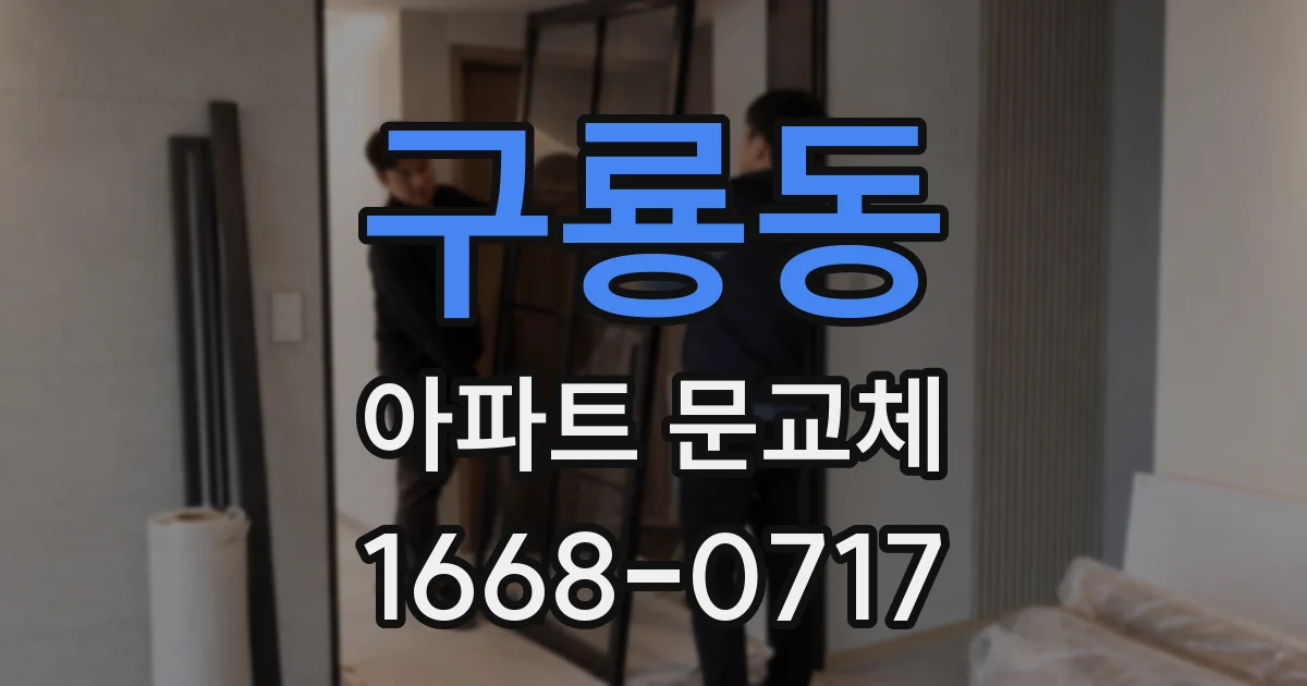 구룡동 아파트 문교체