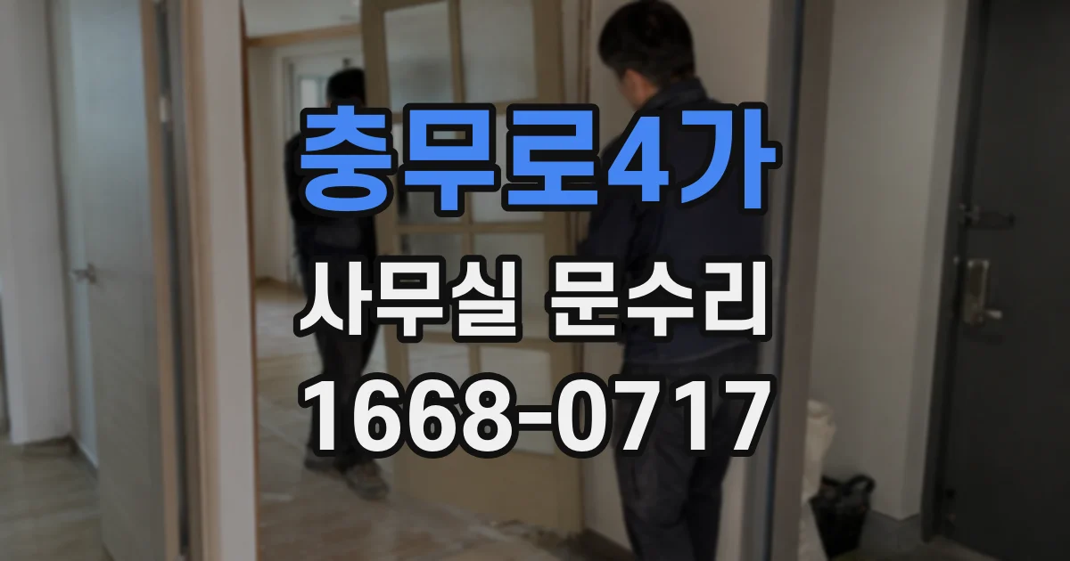 충무로4가 사무실 문수리