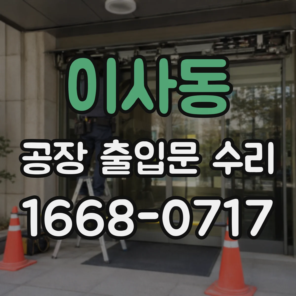 이사동 공장 출입문 수리