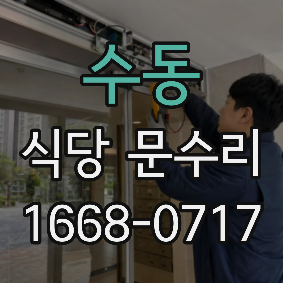 수동 식당 문수리