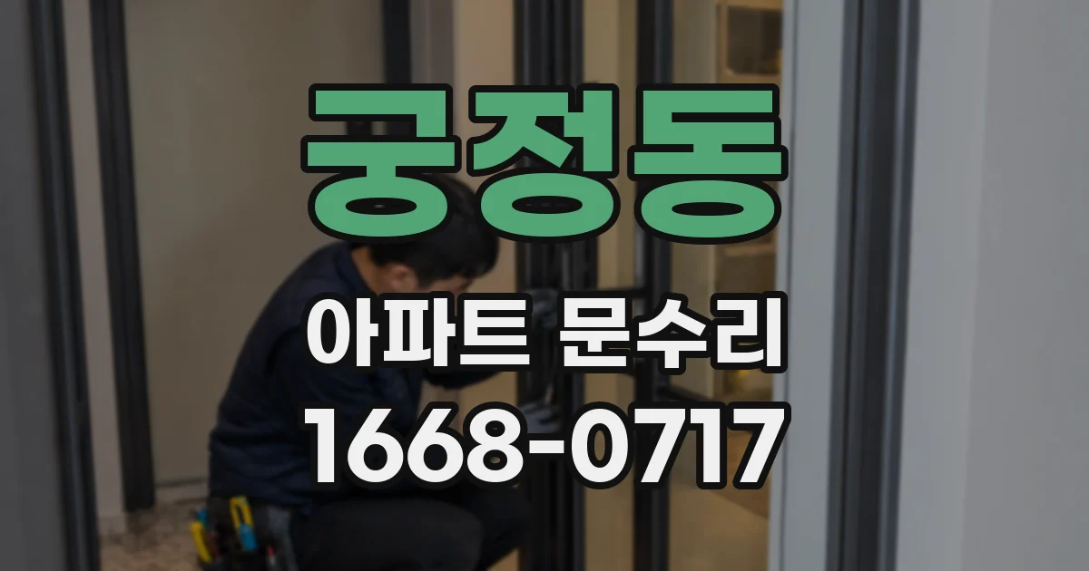 궁정동 아파트 문수리