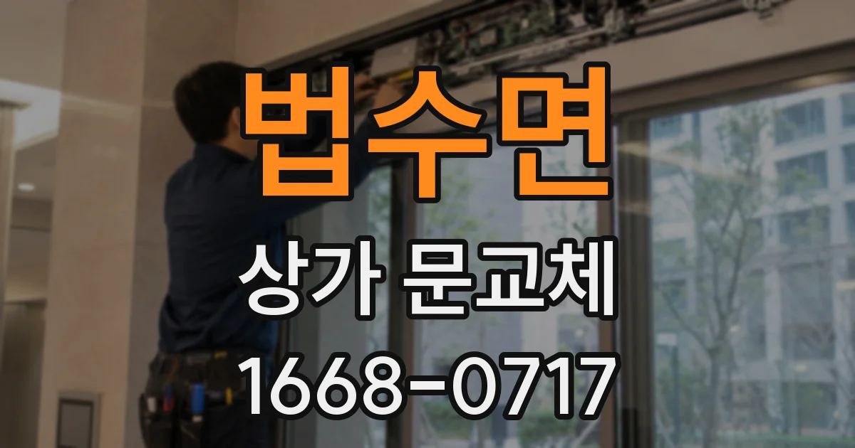 법수면 상가 문교체
